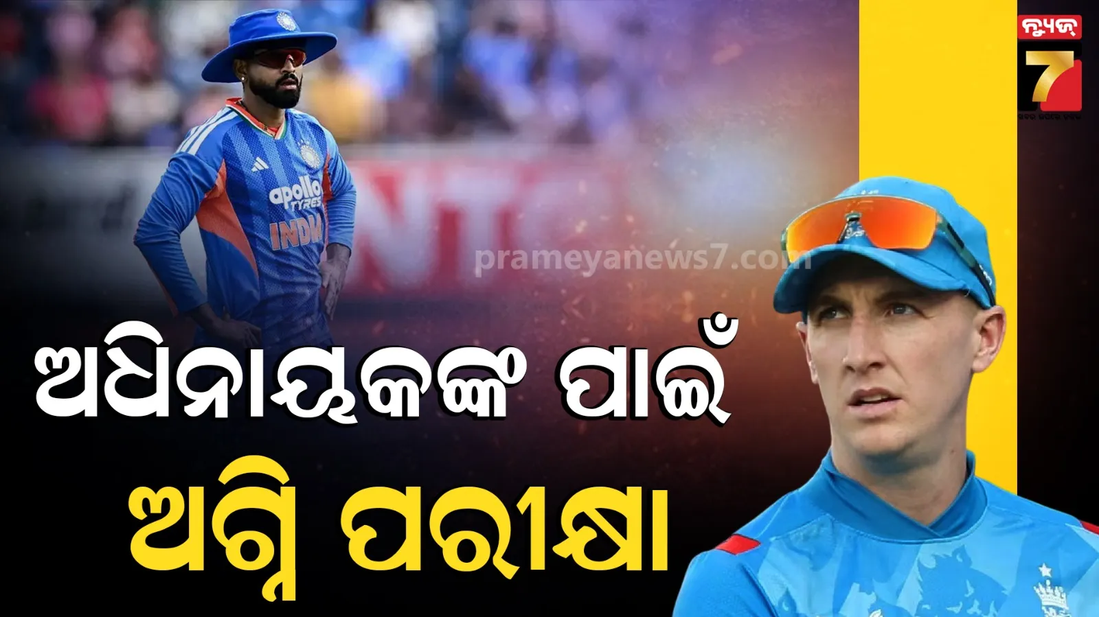 India vs England T20 Series: ଆଜିଠୁ ଭାରତ ଇଂଲଣ୍ଡ ମହାଲଢ଼େଇ, ଜାଣନ୍ତୁ ସମ୍ଭାବ୍ୟ ଏକାଦଶ ଓ ପିଚ୍ ରିପୋର୍ଟ