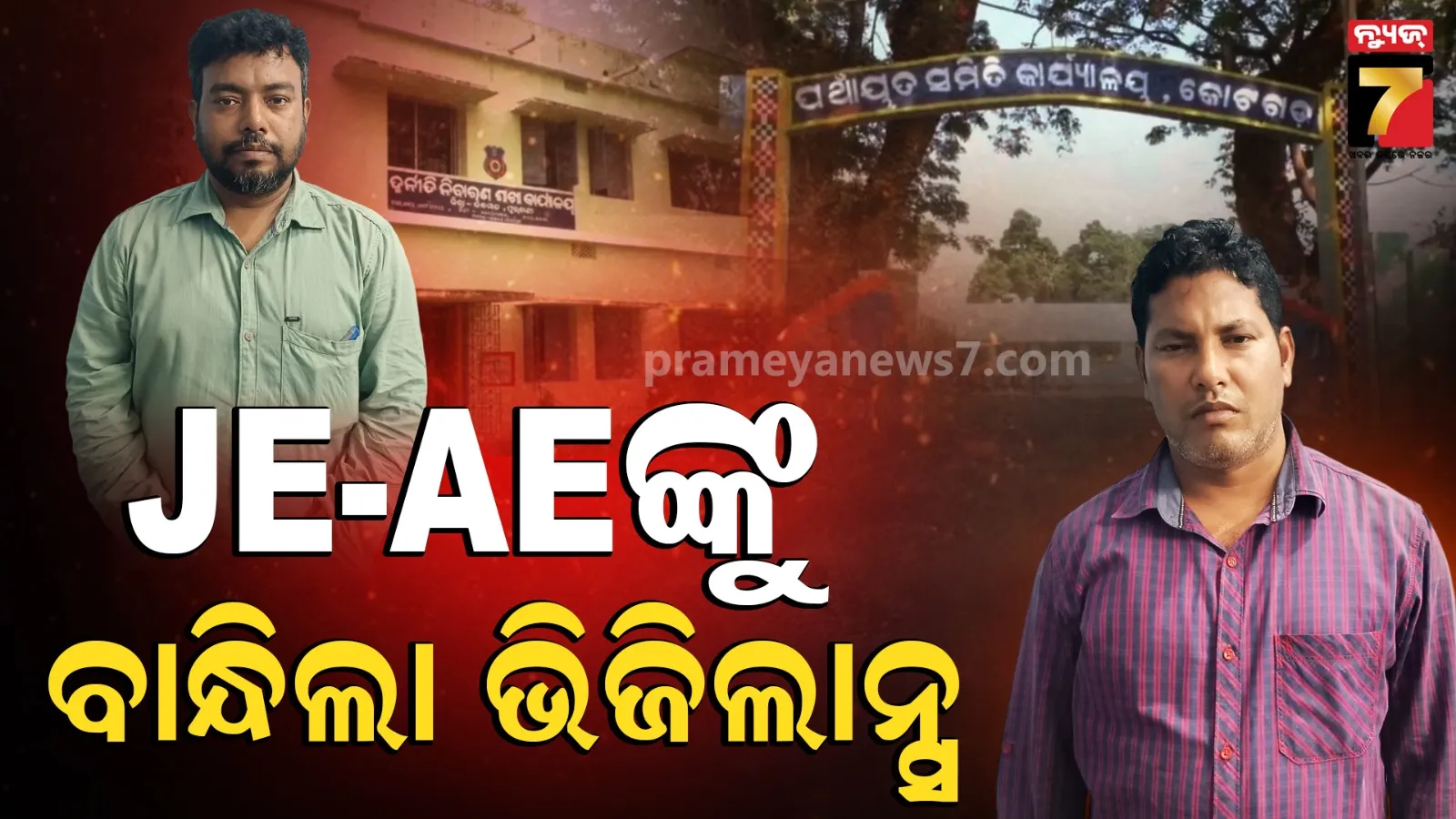 Vigilance Arrest: କୋଟଗଡ଼ ବ୍ଲକ୍‌ରେ ମହାଦୁର୍ନୀତିର ପର୍ଦ୍ଦାଫାଶ, ସହକାରୀ-କନିଷ୍ଠ ଯନ୍ତ୍ରୀଙ୍କୁ ଗିରଫ କଲା ଭିଜିଲାନ୍ସ