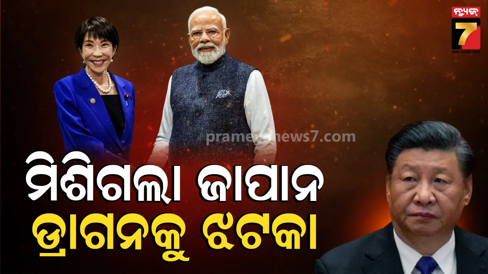 ଆସୁଛନ୍ତି ତାକାଇଚି, ଭାରତରେ ୧୦ ଟ୍ରିଲିୟନ ୟେନ ନିବେଶ କରିବ ଜାପାନ, ଚୀନ୍‌କୁ ବଡ଼ ଝଟ୍‌କା