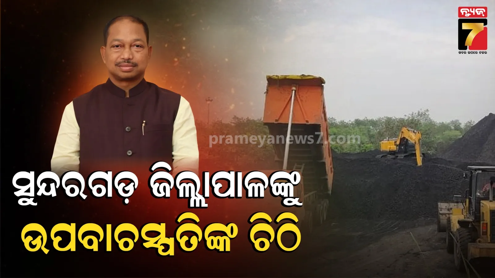 ଫ୍ଲାଏ ଆଶ୍ ମାଫିଆଙ୍କ ବିରୋଧରେ କଡ଼ା କାର୍ଯ୍ୟାନୁଷ୍ଠାନ ଦାବି, ସ୍ୱତନ୍ତ୍ର ସ୍ପେଶାଲ୍ ଟାସ୍କ ଫୋର୍ସ ଗଠନ କରିବାକୁ ଚିଠିରେ ପ୍ରସ୍ତାବ