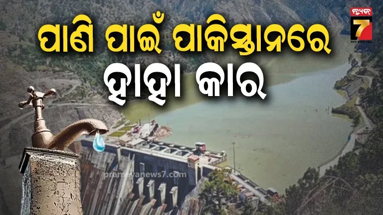 ସିନ୍ଧୁ ନଦୀ ଜଳ ପାଇଁ ନେଇ ଛଟପଟ ହେଉଛି ପାକିସ୍ତାନ, ନାମ ନନେଇ ଦେଉଛି ଭାରତକୁ ଧମକ