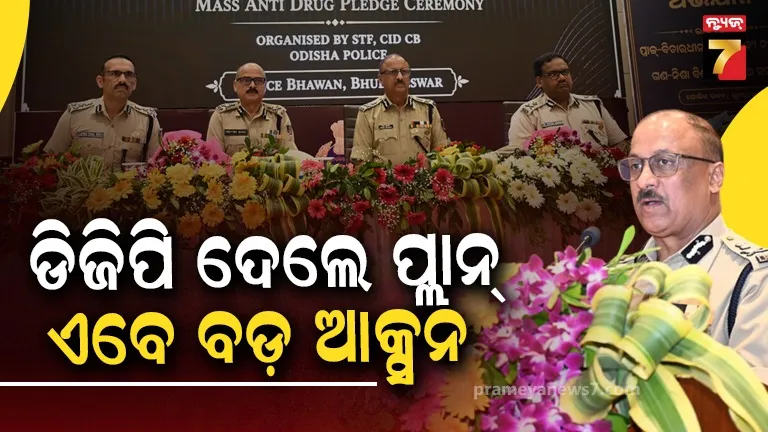ନିଶା ମାଫିଆଙ୍କ ଆର୍ଥିକ ମେରୁଦଣ୍ଡ ଭାଙ୍ଗିବ ଓଡ଼ିଶା ପୋଲିସ: ଖୋଲିବ ANTF, ୪ଟି ଜିଲ୍ଲାରେ ହେବ ସ୍ୱତନ୍ତ୍ର NDPS କୋର୍ଟ