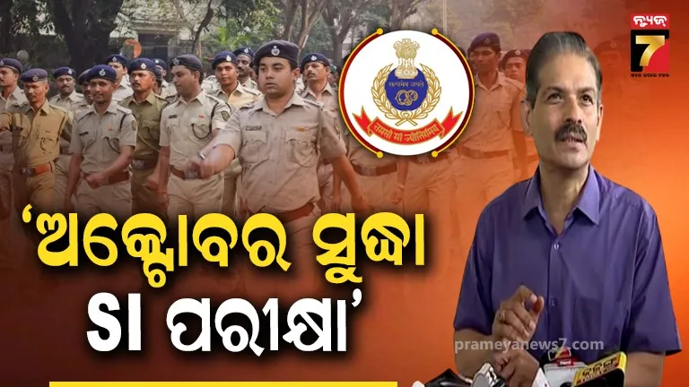 ପୋଲିସ SI ଆଶାୟୀଙ୍କ ପାଇଁ ବଡ଼ ଖବର, ଅକ୍ଟୋବର ସୁଦ୍ଧା ଶେଷ ହେବ ପରୀକ୍ଷା