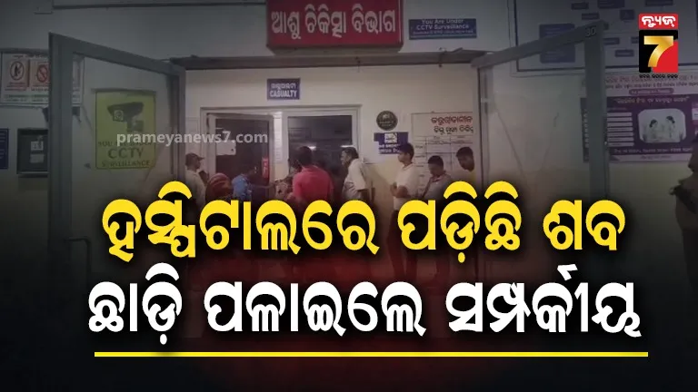ଛାଡ଼ି ପଳାଇଲେ ସମ୍ପର୍କୀୟ, ହସ୍ପିଟାଲରେ ପଡ଼ିରହିଛି ମୃତ ଦେହ