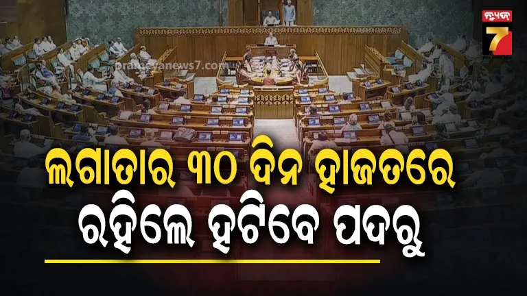 ୩୦ ଦିନ  ହାଜତରେ ରହିଲେ ସ୍ୱତଃ ବରଖାସ୍ତ ହେବେ ମୁଖ୍ୟମନ୍ତ୍ରୀ ଓ ମନ୍ତ୍ରୀ, ଶୀଘ୍ର ଆସିବ ଆଇନ 