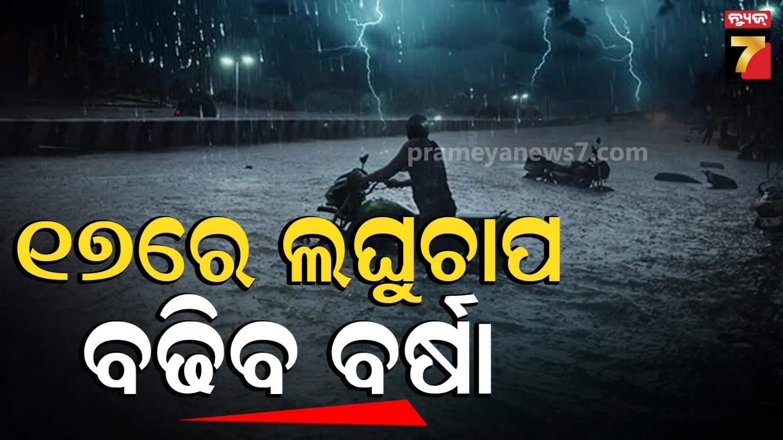 ୧୪ରେ ବଙ୍ଗୋପସାଗରରେ ଘୂର୍ଣିବଳୟ, ଏହି ତାରିଖରୁ ପ୍ରବଳ ବର୍ଷା : ଭିଜିବ  ୧୦ରୁ ଅଧିକ ଜିଲ୍ଲା
