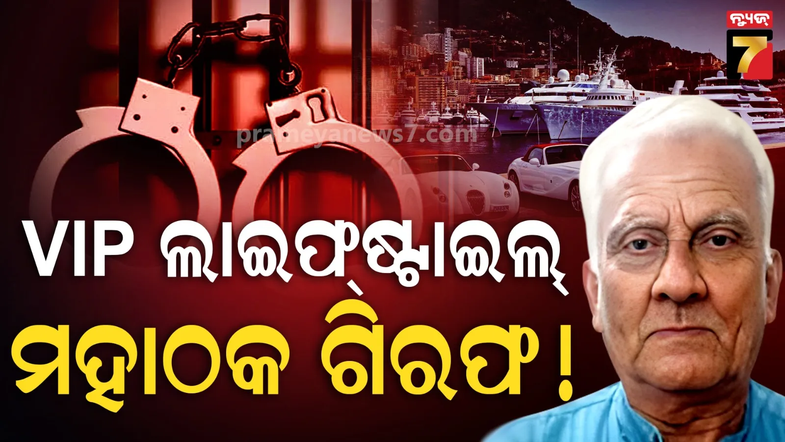 ଇଂରାଜୀରେ କଥାବାର୍ତ୍ତା, ଠାଣି ପୂରା ଭିଆଇପି; ୧୦ଟି ରାଜ୍ୟର ୩୦୦ ଫାଇଭ୍ ଷ୍ଟାର୍ ହୋଟେଲକୁ ଚୂନ ଲଗାଇଲା ୭୦ ବର୍ଷର ବୃଦ୍ଧ