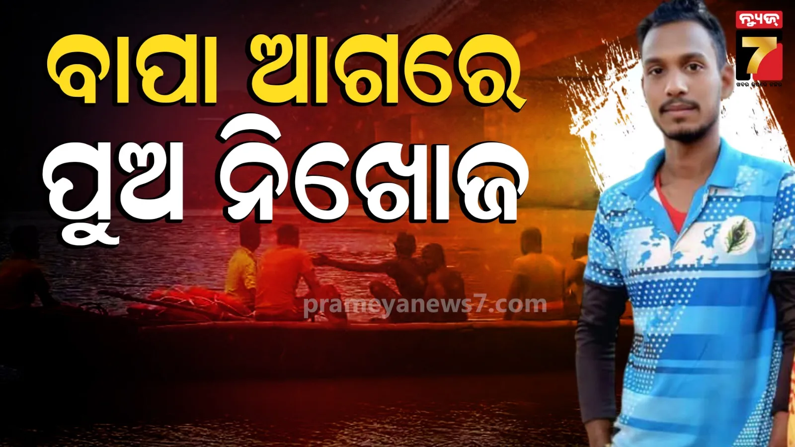Fisherman Missing: ଉଚ୍ଛୁଳା ନଦୀରେ ମାଛ ଧରୁଥିଲେ ବାପା-ପୁଅ, ଡଙ୍ଗାରୁ ଖସି ପୁଅ ନିଖୋଜ