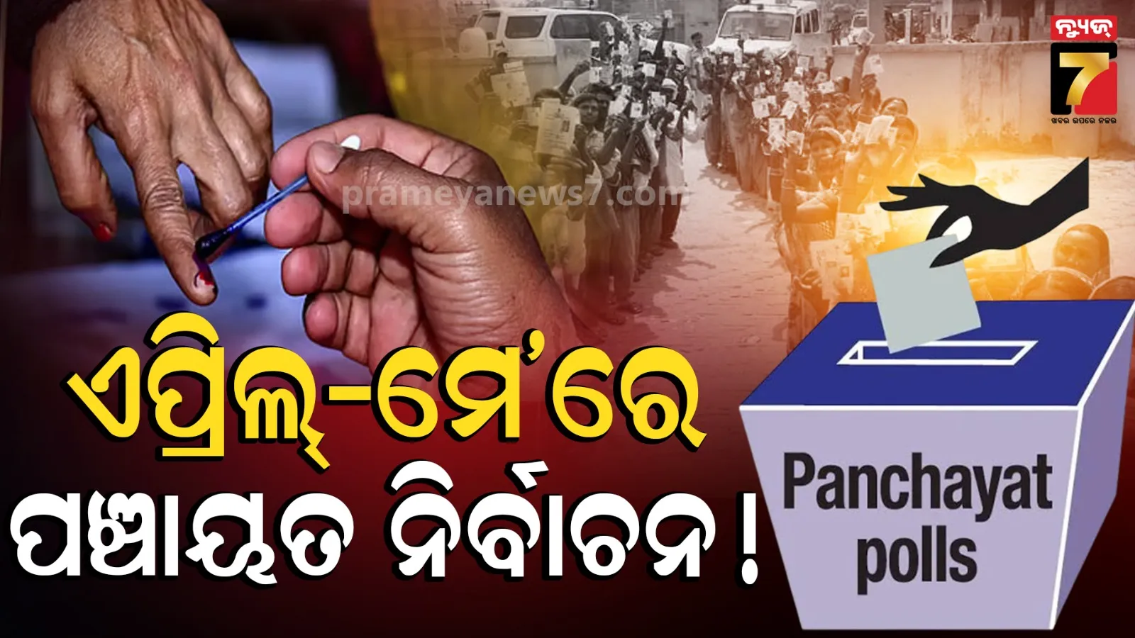 Panchayat Election Update: ଏଥର ସାମାନ୍ୟ ବିଳମ୍ବ ହେବ ପଞ୍ଚାୟତ ନିର୍ବାଚନ, ସୂଚନା ଦେଲେ ରାଜ୍ୟ ନିର୍ବାଚନ ଆୟୋଗଙ୍କ ସଚିବ