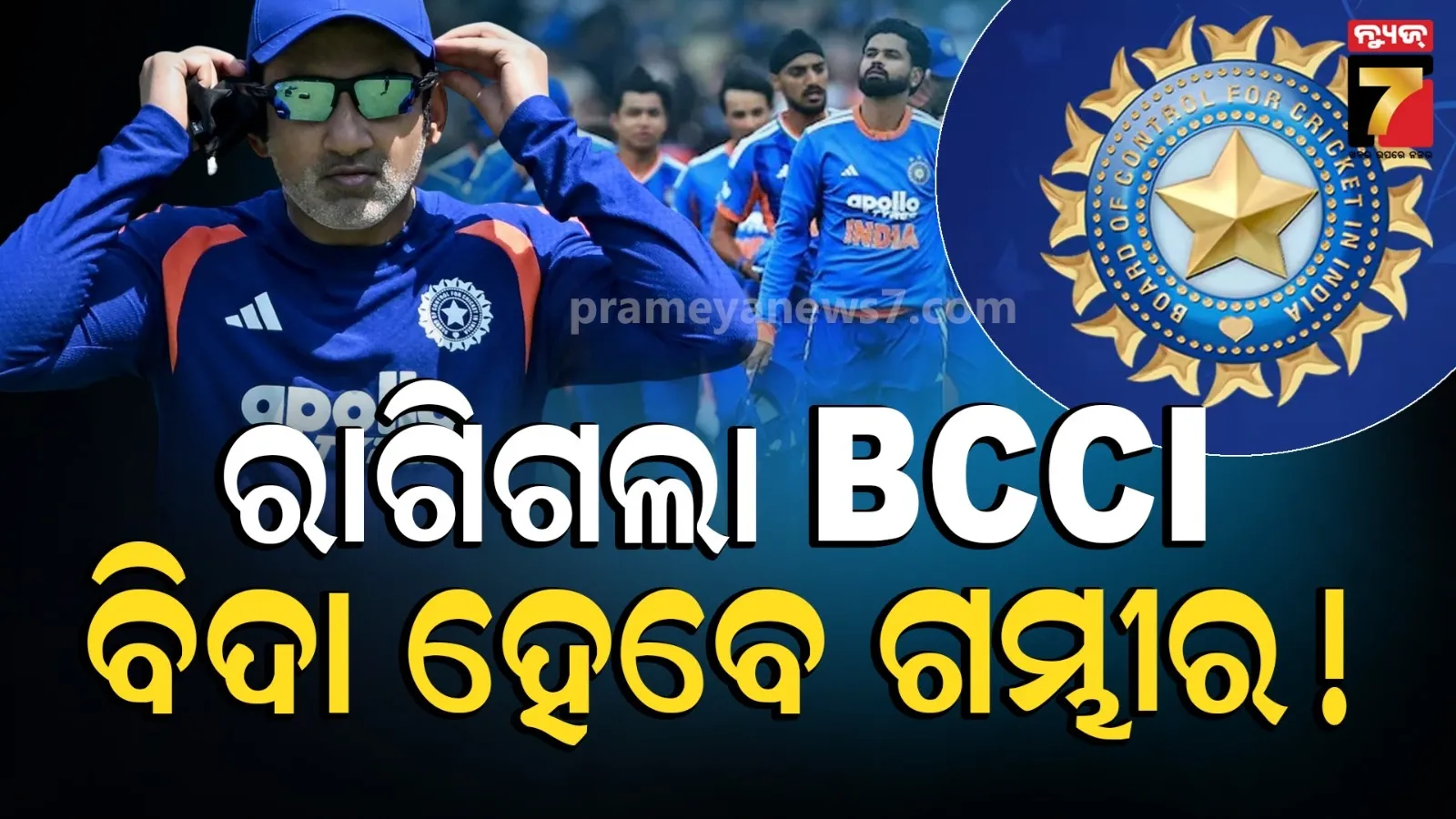 ଲଗାତାର ହାରିଲା ପରେ BCCIର ଆକ୍ସନ : ମାଗିଲା ରିପୋର୍ଟ, ବିଦା ହୋଇପାରନ୍ତି ଗମ୍ଭୀର !