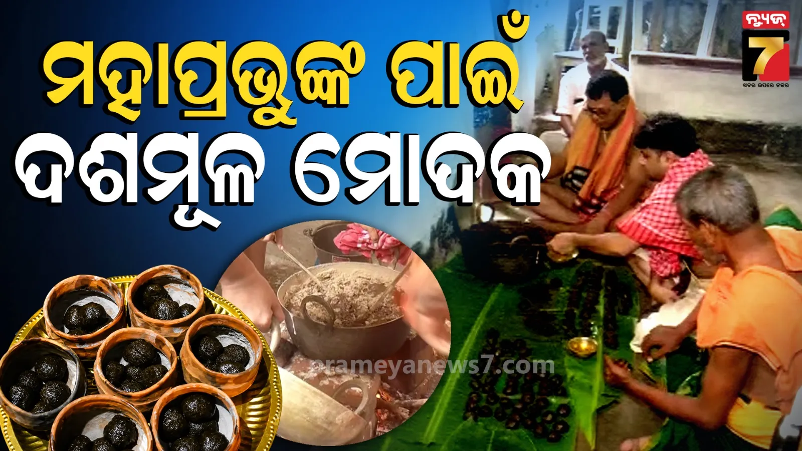 ସୁସ୍ଥ ହେଉଛନ୍ତି ମହାବାହୁ, ଜ୍ବରରେ ପୀଡ଼ିତ ଶ୍ରୀବିଗ୍ରହଙ୍କୁ ଲାଗି ହେବ ରାଜବୈଦ୍ୟଙ୍କ ଦ୍ଵାରା ପ୍ରସ୍ତୁତ ଦଶମୂଳ ମୋଦକ‌