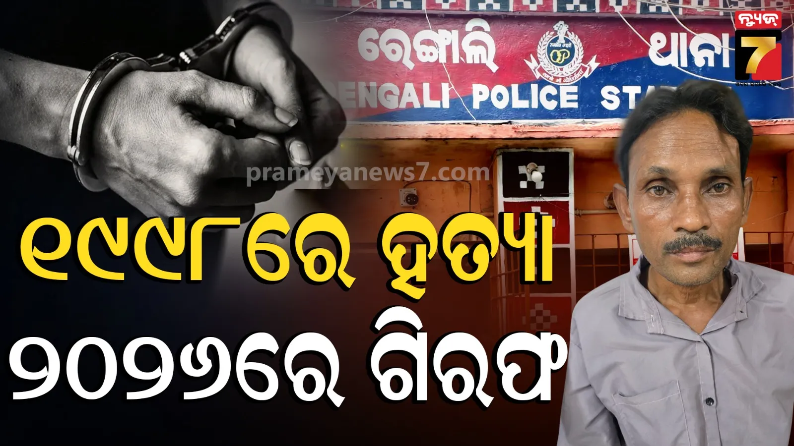 Murder Accused Arrested After 28 years: ହତ୍ୟା କରି ଛତିଶଗଡ଼ରେ ଲୁଚିଥିଲା, ୨୮ବର୍ଷ ପରେ ଧରିଲା ରେଙ୍ଗାଲି ପୋଲିସ