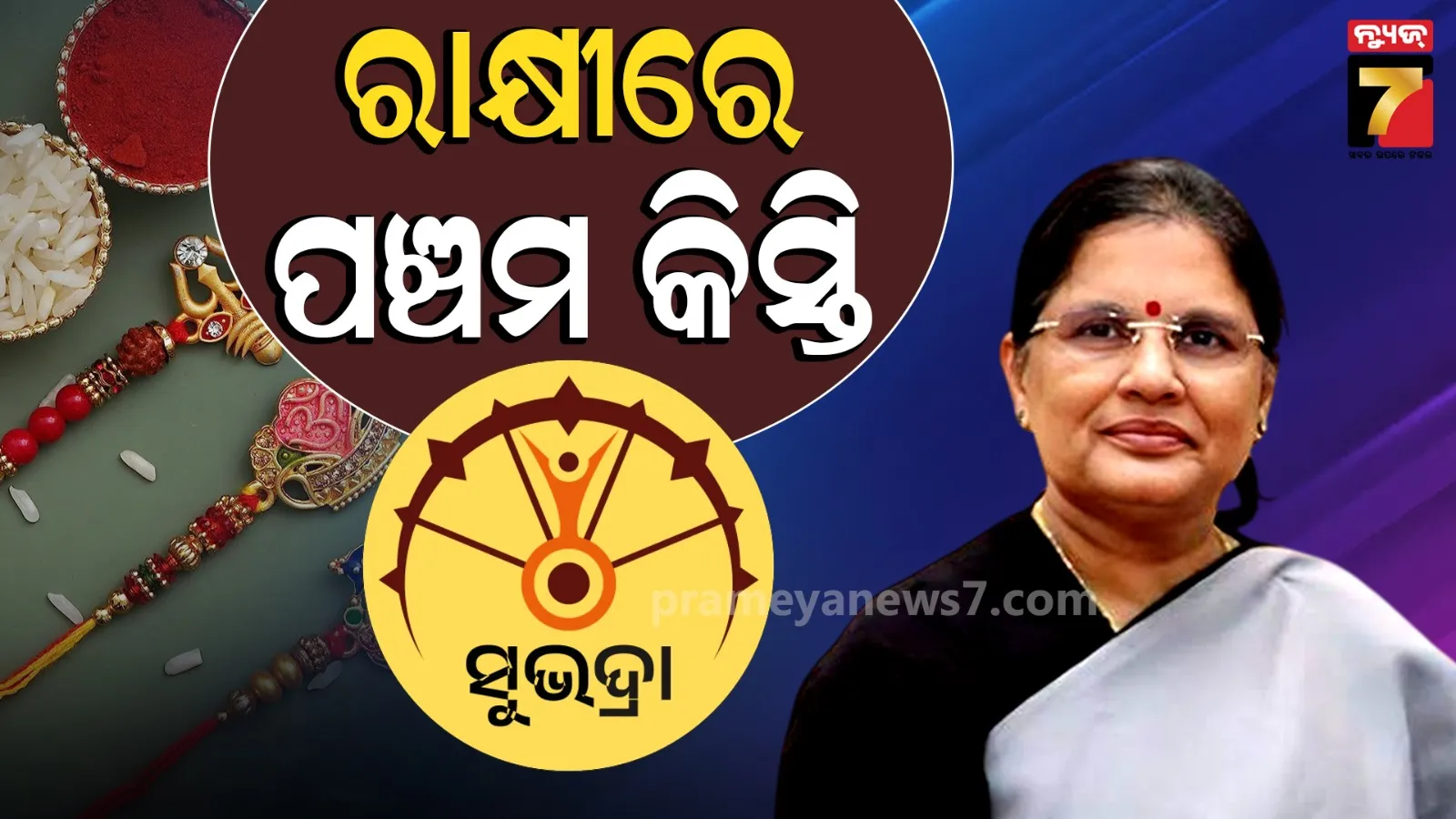 ସୁଭଦ୍ରାକୁ ନେଇ ଆସିଲା ବଡ଼ ଖବର, ନୂଆ ଆବେଦନକାରୀଙ୍କ ସମୀକ୍ଷା ପରେ ଉପମୁଖ୍ୟମନ୍ତ୍ରୀଙ୍କ ସୂଚନା