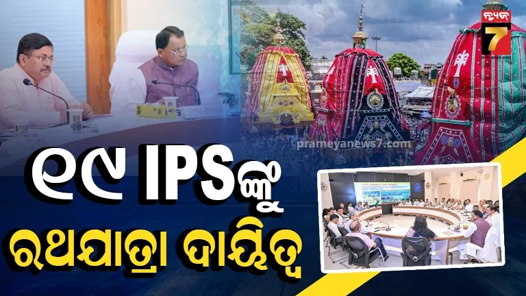 ରଥଯାତ୍ରା ସମୀକ୍ଷା କଲେ ମୁଖ୍ୟମନ୍ତ୍ରୀ : ସୁରକ୍ଷା ବ୍ୟବସ୍ଥାରେ ୧୨ହଜାର ପୋଲିସ, ଜଗିବ ୪୭୦ CCTV