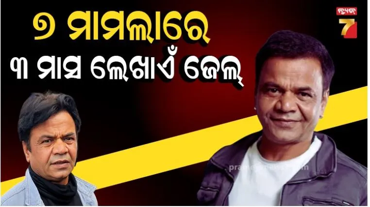 ଚେକ୍ ବାଉନ୍ସ ମାମଲାରେ ରାଜପାଲ ଯାଦବଙ୍କୁ ବଡ଼ ଝଟକା: ଦୋଷୀ ସାବ୍ୟସ୍ତ କଲେ ଦିଲ୍ଲୀ ହାଇକୋର୍ଟ;ଜେଲ ଦଣ୍ଡ ସହ ଲଗାଇଲେ ଫାଇନ