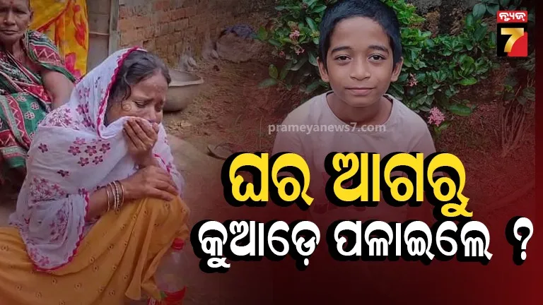 ମୁଁ ଭୁଲ କରିନାହିଁ କି ଭୁଲ ମାଗିବି ନାହିଁ.. ଏମିତି କହିଥିଲେ, ଏବେ ଘର ଆଗରୁ ନିଖୋଜ