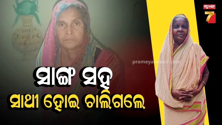 ସାଙ୍ଗର ଶବକୁ ଅନ୍ତିମ ଦର୍ଶନ ପାଇଁ ଯାଇଥିଲେ, ନିଜେ ପାଲଟିଗଲେ ଶବ