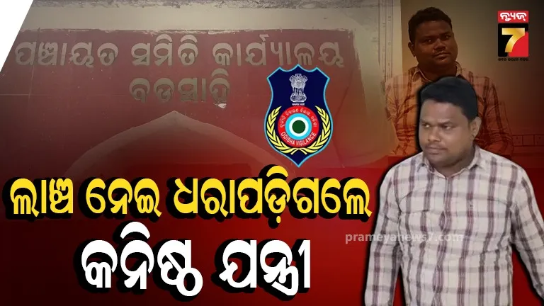 ଭିଜିଲାନ୍ସ ପଞ୍ଝାରେ ବଡସାହି ବ୍ଲକ୍ କନିଷ୍ଠ ଯନ୍ତ୍ରୀ, ଠିକାଦାରଙ୍କ ବିଲ୍ ପାସ୍ ପାଇଁ ନେଉଥିଲେ ଲାଞ୍ଚ