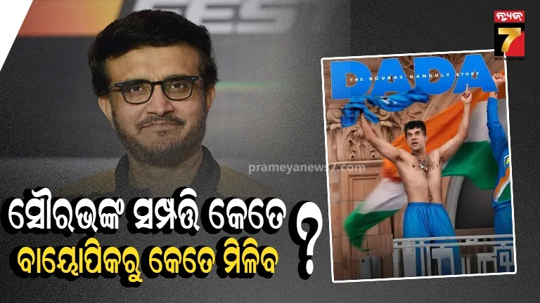 Sourav Ganguly Biopic: ଆସୁଛି ସୌରଭ ଗାଙ୍ଗୁଲିଙ୍କ ବାୟୋପିକ, ଫିଲ୍ମରୁ କେତେ ଟଙ୍କା ପାଇବେ ଦାଦା ? ଗାଙ୍ଗୁଲିଙ୍କ ସମ୍ପତ୍ତି ଜାଣିଲେ ଆଶ୍ଚର୍ଯ୍ୟ ହେବେ