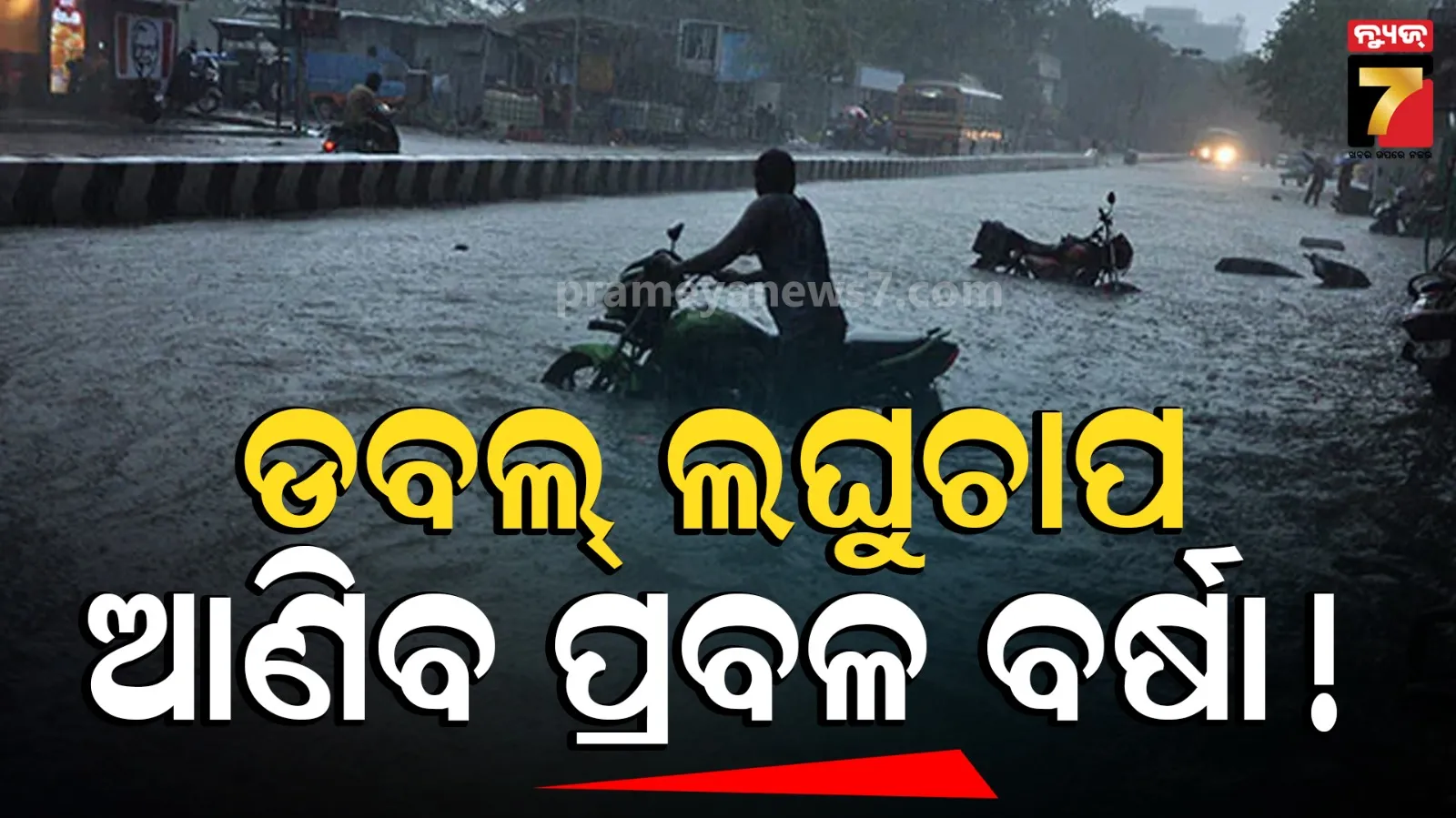 Weather Forecast : ଆସୁଛି ବ୍ୟାକ୍‌-ଟୁ-ବ୍ୟାକ୍‌ ଲଘୁଚାପ, ୧୪ରେ ପ୍ରଥମ, ୧୯ରେ ଦ୍ଵିତୀୟ, ଉତ୍ତର ଓଡ଼ିଶାରେ ପ୍ରବଳ ବର୍ଷିବ