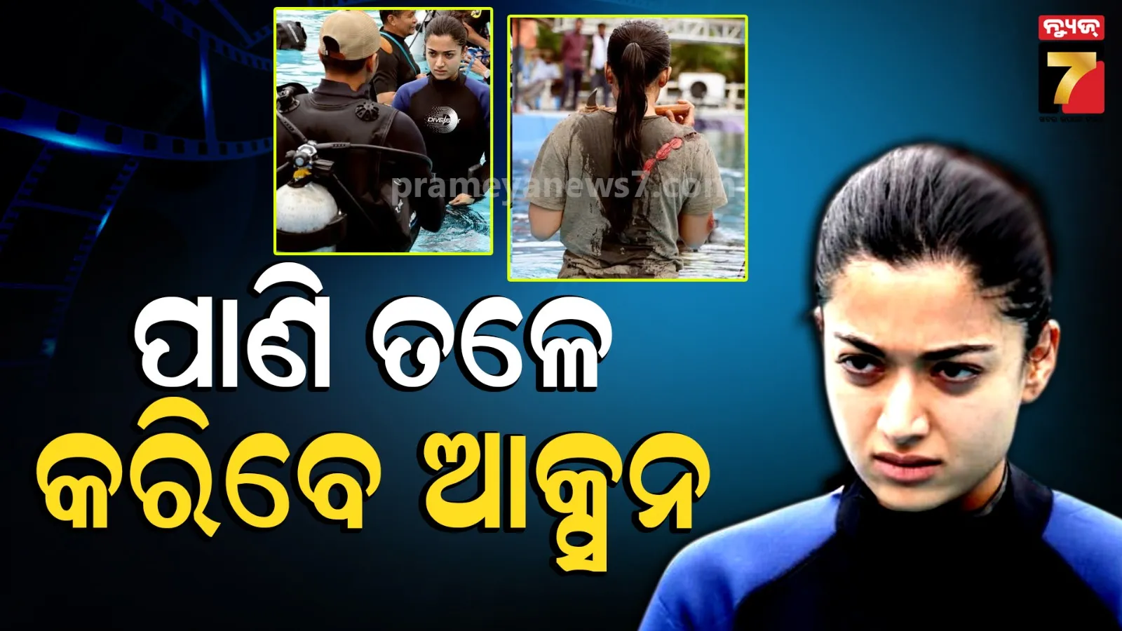ଅଣ୍ଡରୱାଟର ଫାଇଟ୍‌ ସିନ୍‌ କରୁଥିବା ପ୍ରଥମ ଅଭିନେତ୍ରୀ ହେଲେ ରଶ୍ମିକା, ଦୁଇ ଦିନ ପାଣିରେ ବିତାଇଲେ ୨୦ ଘଣ୍ଟା