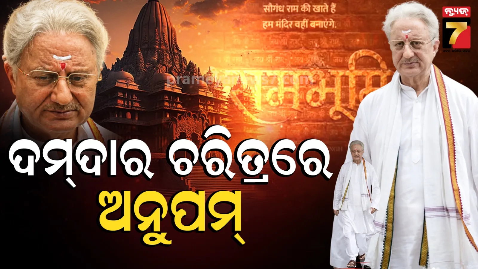 Shri Rambhumi: 'ଶ୍ରୀ ରାମଭୂମି'ରୁ ଅନୁପମ ଖେରଙ୍କ ଫାଷ୍ଟ ଲୁକ୍ ରିଲିଜ୍‌: ଫିଲ୍ମରେ ଅଶୋକ ସିଂଘଲଙ୍କ ଭୂମିକାରେ ନଜର ଆସିବେ ଅଭିନେତା