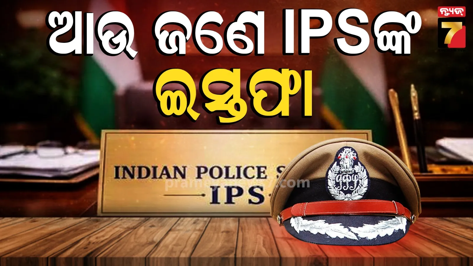 ଓଡ଼ିଶା ପୋଲିସରେ ହଇଚଇ ! ଡିସିପି ମୀନାଙ୍କ ପରେ ଏବେ ଟ୍ରେନିଂ ଅଧାରୁ ଚାକିରି ଛାଡ଼ିଲେ ଯୁବ IPS