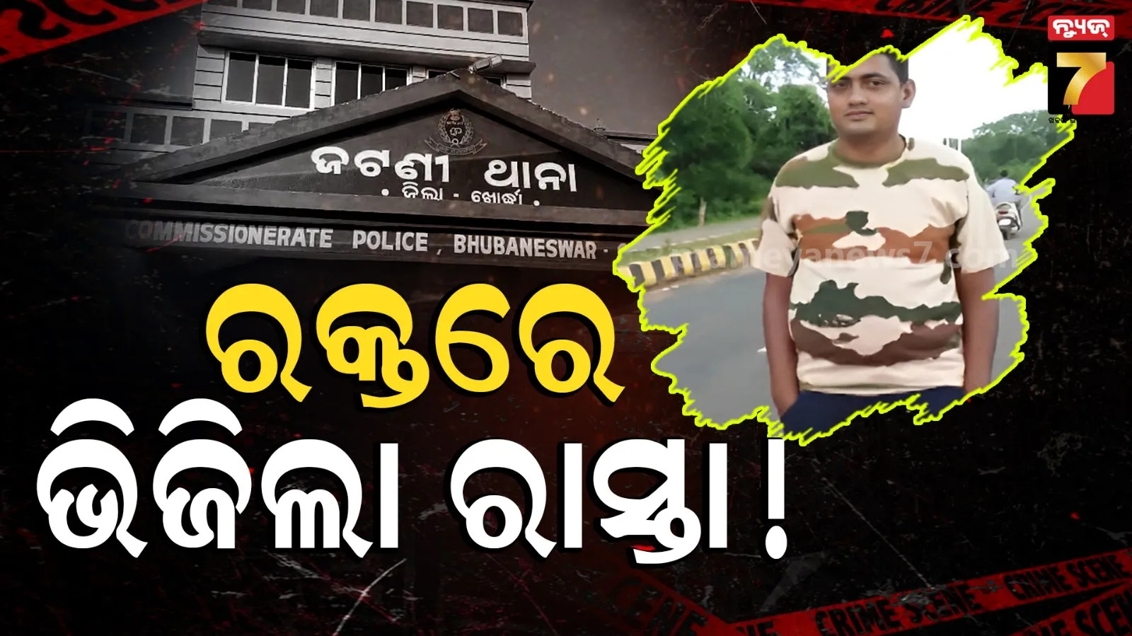 Crime News : ବିଚ୍ ରାସ୍ତାରେ ଛୁରାମାଡ଼, ଚାଲିଗଲା ଜଗାର ଜୀବନ