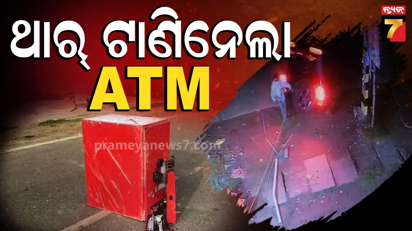 ଫିଲ୍ମରେ ଦେଖିଥିଲେ, ଏବେ ରିୟଲରେ ଦେଖନ୍ତୁ... ଦାମୀ ଗାଡ଼ି ଲଗାଇ ଏଟିଏମ୍ ମେସିନ୍ ଲୁଟ୍