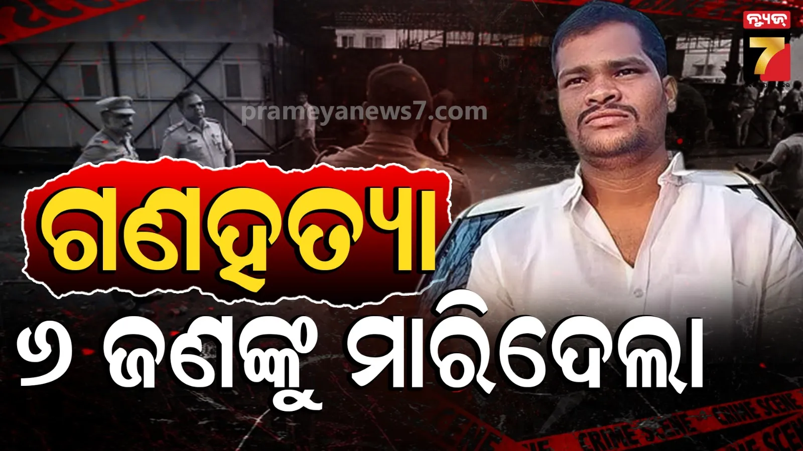 ଜେଲରୁ ଆସି ବଦଲା ! ଦୁଇ ପରିବାରର ୬ ଜଣଙ୍କୁ ନିର୍ମମ ହତ୍ୟା, ନିଜ ସ୍ତ୍ରୀ-ପିଲାଙ୍କୁ ବି ଛାଡିଲାନି