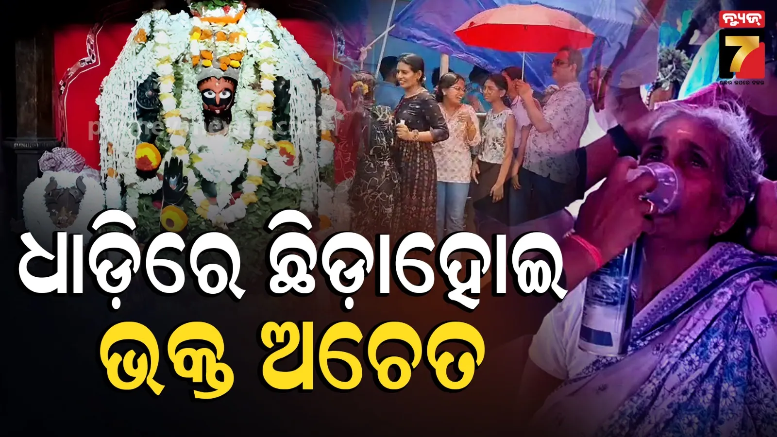 ଅଲାରନାଥଙ୍କ ଦର୍ଶନ ପାଇଁ ଘଣ୍ଟା ଘଣ୍ଟା ଧାଡ଼ିରେ ଛିଡ଼ା ହୋଇଥିଲେ, ଏକାଧିକ ଶ୍ରଦ୍ଧାଳୁ ଅଚେତ
