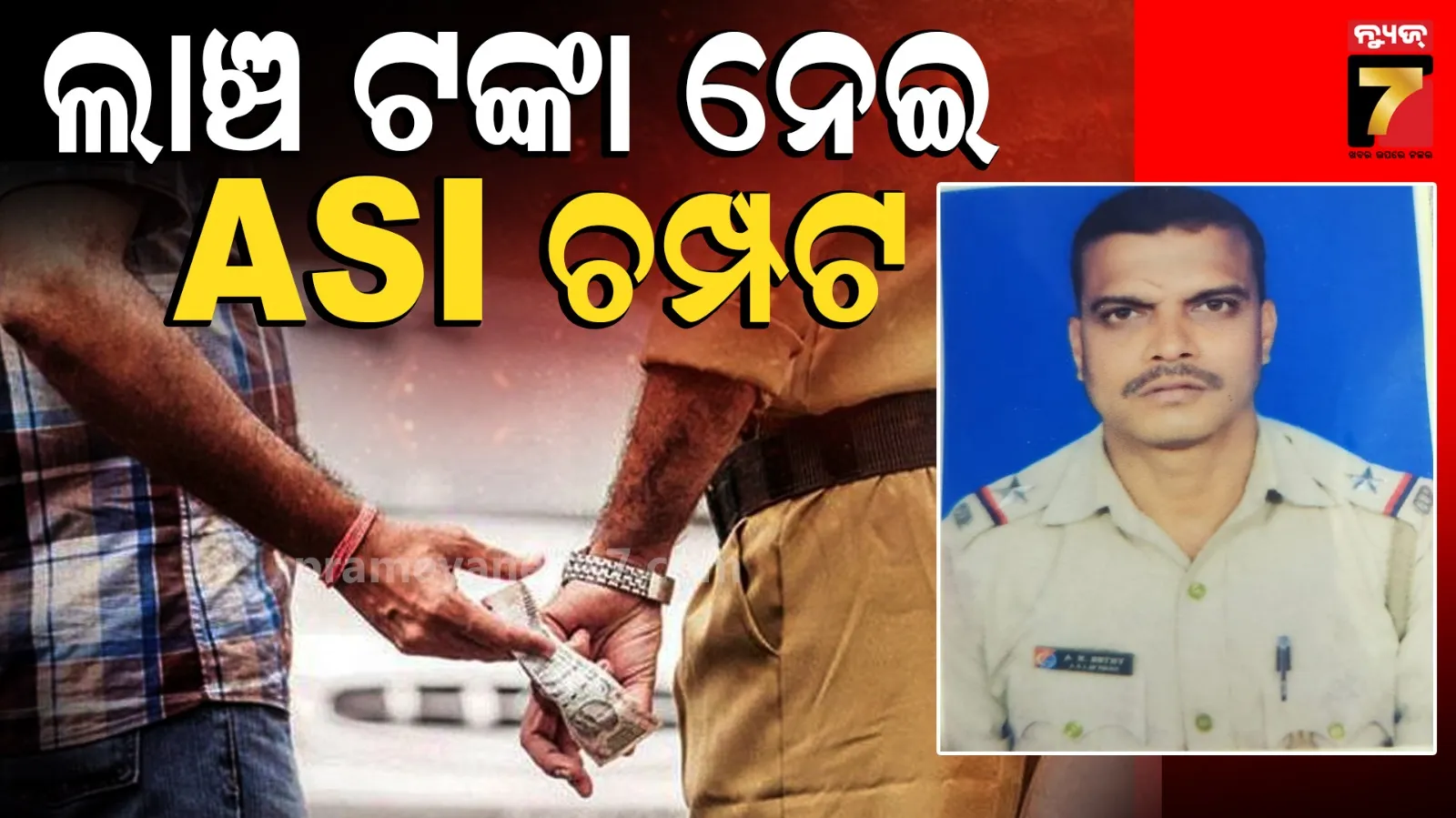 ଭିଜିଲାନ୍ସକୁ ଦେଖି ଚମ୍ପଟ ମାରିଲେ ଲାଞ୍ଚୁଆ ASI, ବାଇକ୍‌ରେ ୫ ହଜାର ଟଙ୍କା ନେଇ ଛୁ...