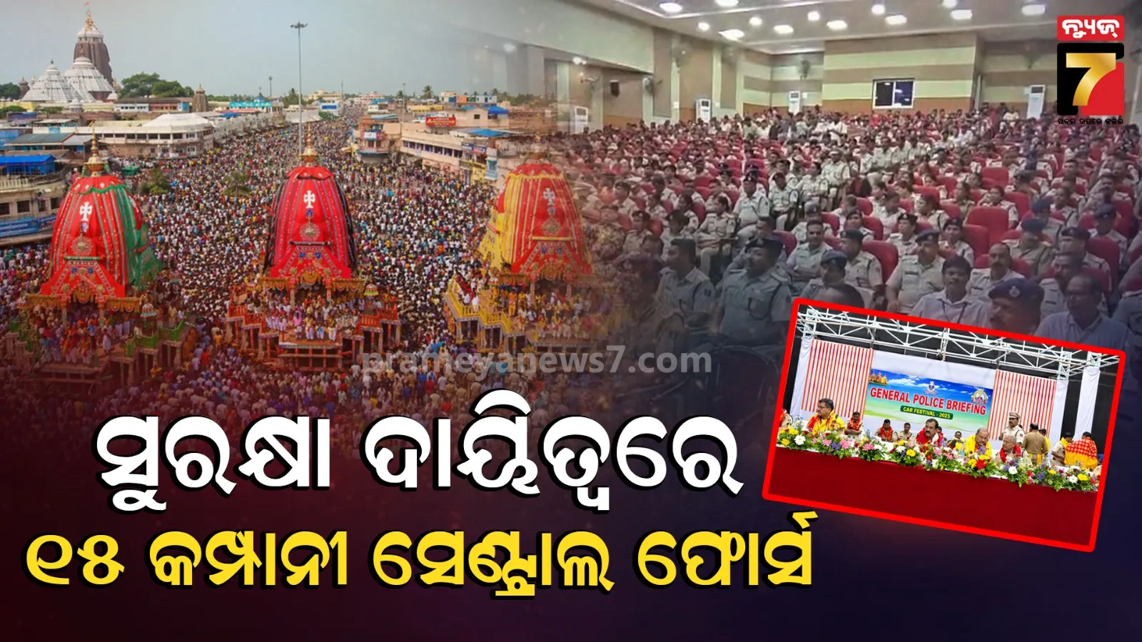 ରଥଯାତ୍ରା ପାଇଁ ଓଡ଼ିଶା ପୋଲିସ ସମ୍ପୂର୍ଣ୍ଣ ପ୍ରସ୍ତୁତ, ୧୩ ହଜାର ପୋଲିସ ଶାନ୍ତିଶୃଙ୍ଖଳା ଦାୟିତ୍ବରେ ରହିବେ