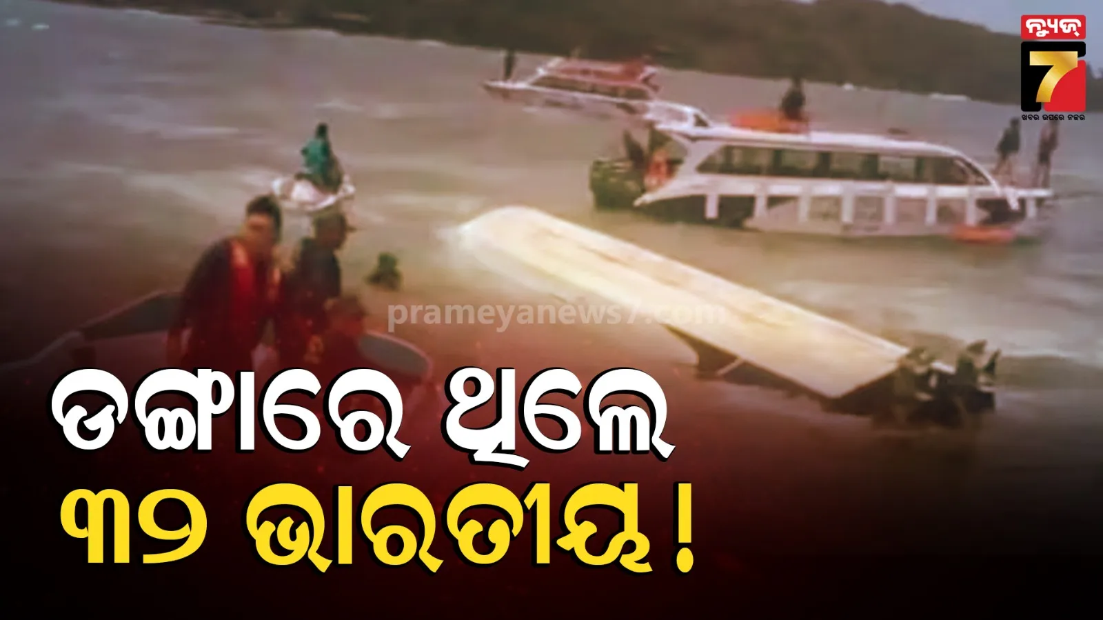  ଭିଏତନାମରେ ବଡ଼ ଦୁର୍ଘଟଣା: ଓଲଟି ପଡ଼ିଲା ଭାରତୀୟ ପର୍ଯ୍ୟଟକଙ୍କୁ ନେଇ ଯାଉଥିବା ଡଙ୍ଗା, ୧୫ ମୃତ