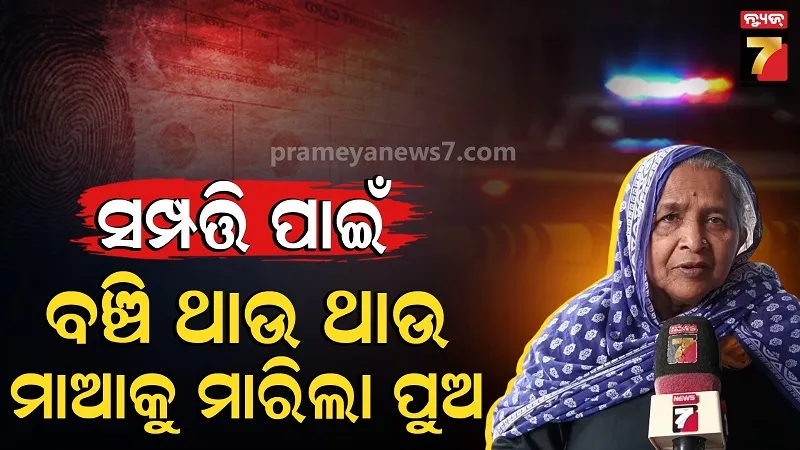 ଜୀବିତ ମହିଳାଙ୍କୁ ମୃତ ଦର୍ଶାଇଲେ ଆରଆଇ, ଘର ଓ ଜମି ସବୁ ନେଇଗଲେ ଦୁଇ ପୁଅ 