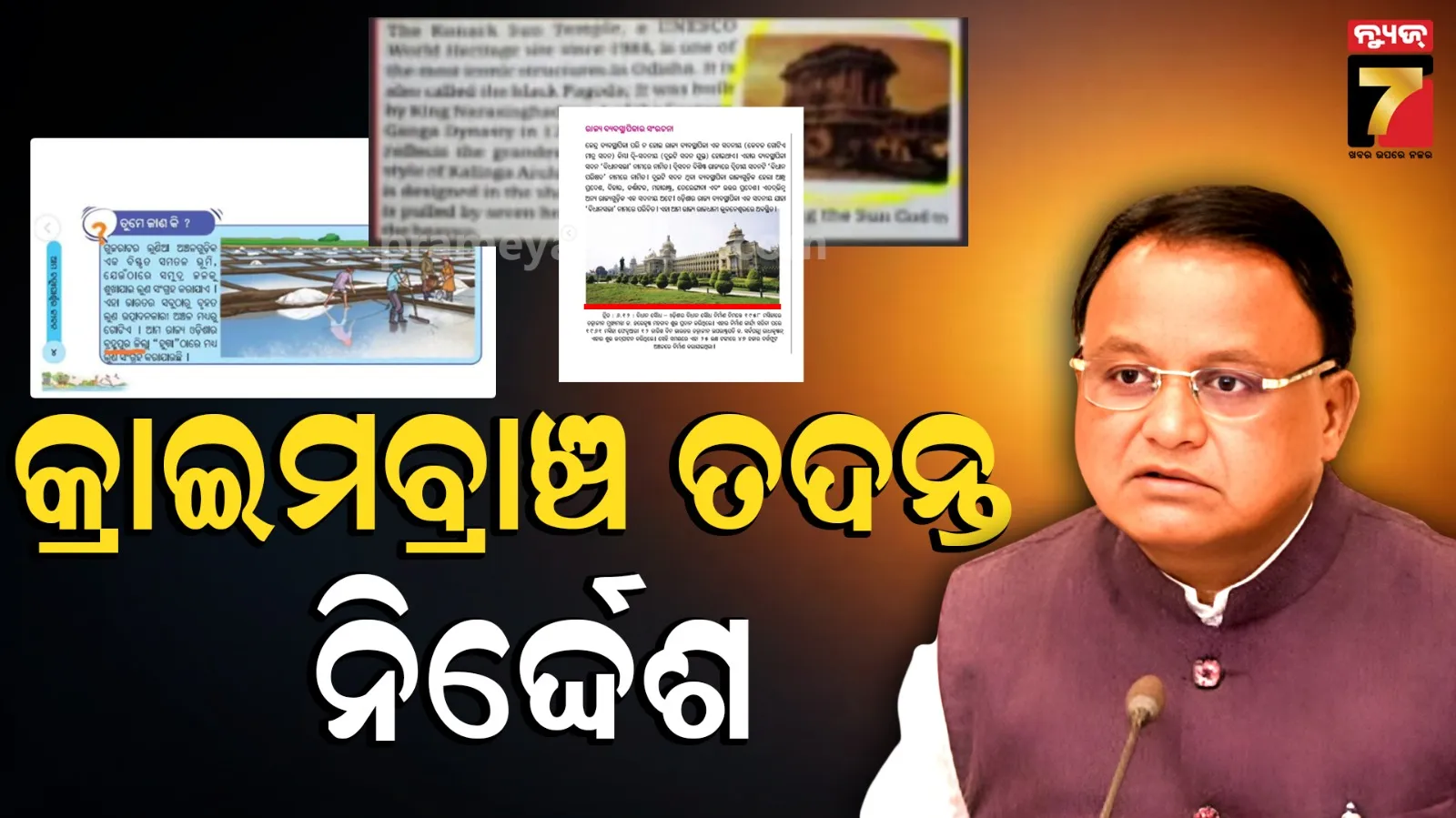 ପାଠ୍ୟ ପୁସ୍ତକ ତ୍ରୁଟିର ହେବ ଅପରାଧିକ ତଦନ୍ତ, FIR ଦାୟର କରିବାକୁ SCERT ନିର୍ଦ୍ଦେଶକଙ୍କୁ ନିର୍ଦ୍ଦେଶ