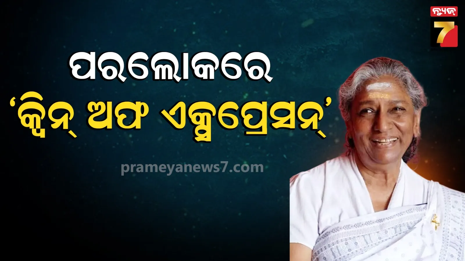  S. Janaki has passed away