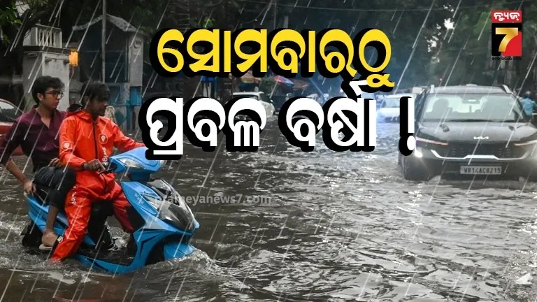 ଆରମ୍ଭ ହେବ ପ୍ରବଳ ବର୍ଷା-ପବନ, ସୋମବାରଠୁ ଏହି ସବୁ ଜିଲ୍ଲାବାସୀ ସାବଧାନ