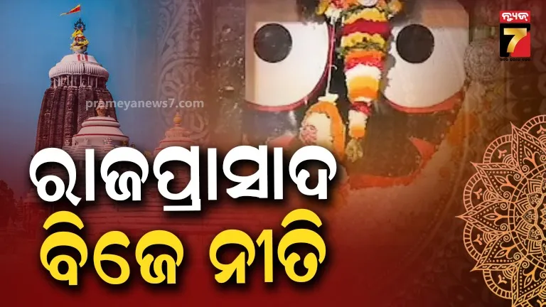 Ratha Yatra 2026: ଦଶମୂଳ ମହୌଷଧି ଲାଗି ପରେ ମହାପ୍ରଭୁ ସୁସ୍ଥ, ଶ୍ରୀମନ୍ଦିରରେ ଆଜି ରାଜପ୍ରସାଦ ବିଜେ ନୀତି