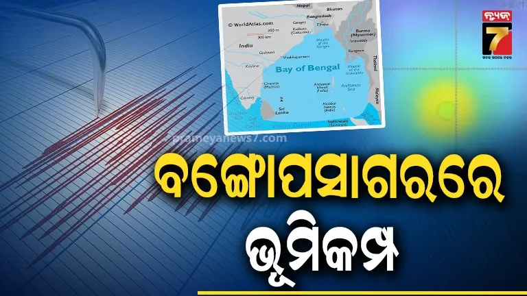 ଓଡ଼ିଶା ଉପକୂଳରେ ଭୂକମ୍ପ ! କମ୍ପିଲା ବଙ୍ଗୋପସାଗରର ସମୁଦ୍ର ଗର୍ଭ, ଥରିଲା ମାଟି, ଦୌଡିଲେ ଲୋକେ