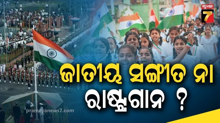 ବନ୍ଦେ ମାତରମ୍ ନା ଜନ ଗଣ ମନ ? ପ୍ରଥମେ କ'ଣ ଗାଇବେ ? ଆସିଲା ନିର୍ଦ୍ଦେଶ...