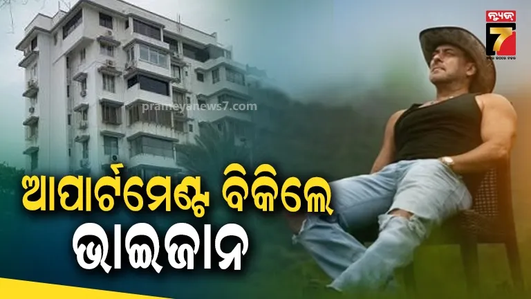 Salman Khan : ବିଳାଶପୂର୍ଣ୍ଣ ଆପାର୍ଟମେଣ୍ଟ ବିକିଲେ ସଲମାନ ଖାନ, ଏତିକି କୋଟିରେ ହେଲା ଡିଲ୍