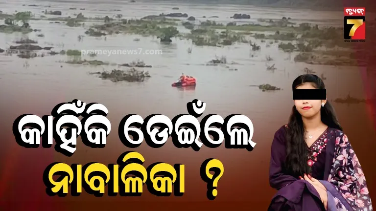 ନଦୀକୁ ଡେଇଁଥିବା ନାବାଳିକାଙ୍କ ମିଳୁନି ପତ୍ତା, ୨ ଦିନ ହେଲାଣି ଚାଲିଛି ଖୋଜା... 