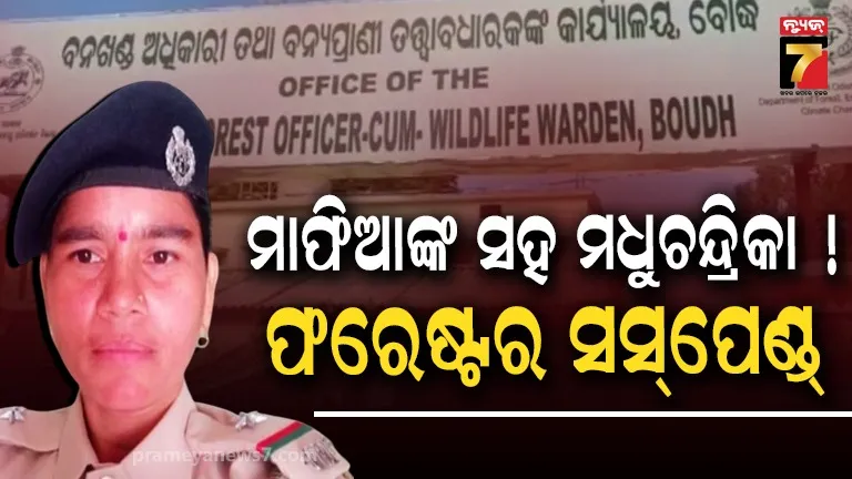 Lady Forester Suspend: କାଠ ମାଫିଆଙ୍କ ସହ ଲିଙ୍କ୍ ଏବଂ କର୍ତ୍ତବ୍ୟରେ ଅବହେଳା : ମହିଳା ଫରେଷ୍ଟର ଚାକିରିରୁ ନିଲମ୍ବିତ