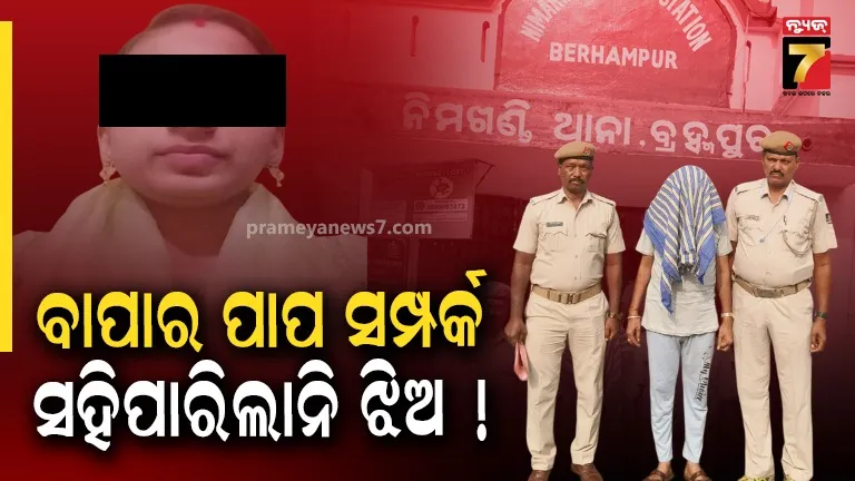 ଶାରୀରିକ ସମ୍ପର୍କ ରହୁଥିଲେ ବାପା, ଅନ୍ୟ ସହ ରଖିବାକୁ କରୁଥିଲେ ବାଧ୍ୟ.. ଆତ୍ମହତ୍ୟା ଉଦ୍ୟମ କରିଥିବା ମହିଳା ଆଖିବୁଜିଲେ