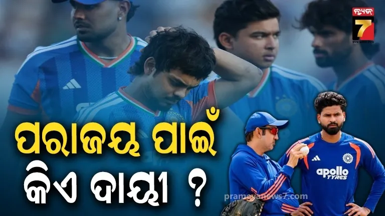 ବିଶ୍ୱ ଚାମ୍ପିଅନର ଶୋଚନୀୟ ଅବସ୍ଥା : ଖାଲି ଟସ୍ ଜିତିଲା ଭାରତ କିନ୍ତୁ ମ୍ୟାଚ୍ ନୁହେଁ, ଗମ୍ଭୀର-ଶ୍ରେୟସଙ୍କ ଉପରେ ପ୍ରଶ୍ନ !  