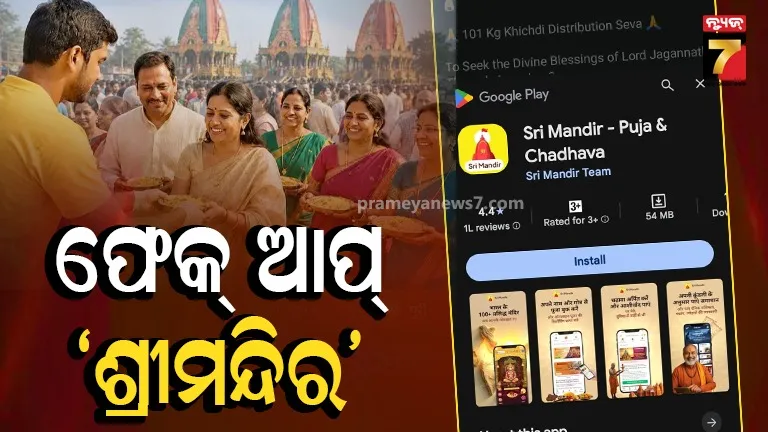 ୧୨୧ ଟଙ୍କା ଦେଇ ରଥଯାତ୍ରାରେ ଖେଚୁଡ଼ି ବଣ୍ଟନ ସେବାରେ ଭାଗ ନିଅନ୍ତୁ… ଭାଇରାଲ୍ ବିଜ୍ଞାପନ କେତେ ସତ କେତେ ମିଛ ?