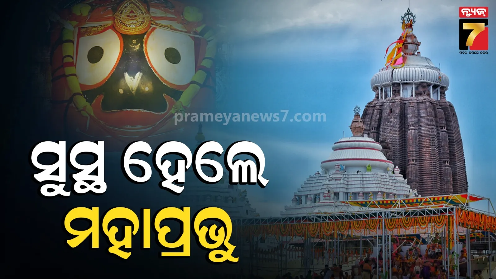 ଗଜପତିଙ୍କୁ ମହାପ୍ରଭୁଙ୍କ ସୁସ୍ଥତାର ବାର୍ତ୍ତା ଦେଲେ ସେବାୟତ, ତ୍ରୟୋଦଶୀ ତିଥିରେ ରାଜପ୍ରସାଦ ବିଜେ ନୀତି