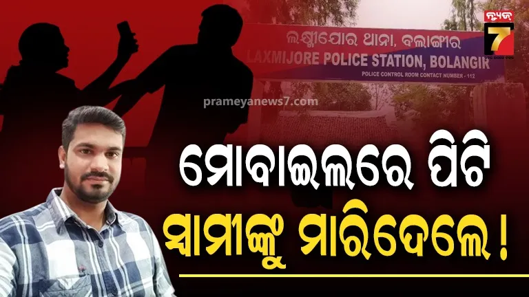 ଝଗଡ଼ା ବେଳେ ମୋବାଇଲରେ ମାଡ଼ମାରି ଲହୁଲୁହାଣ କଲେ ସ୍ତ୍ରୀ, ହସ୍ପିଟାଲରେ ଆଖିବୁଜିଲେ ସ୍ବାମୀ