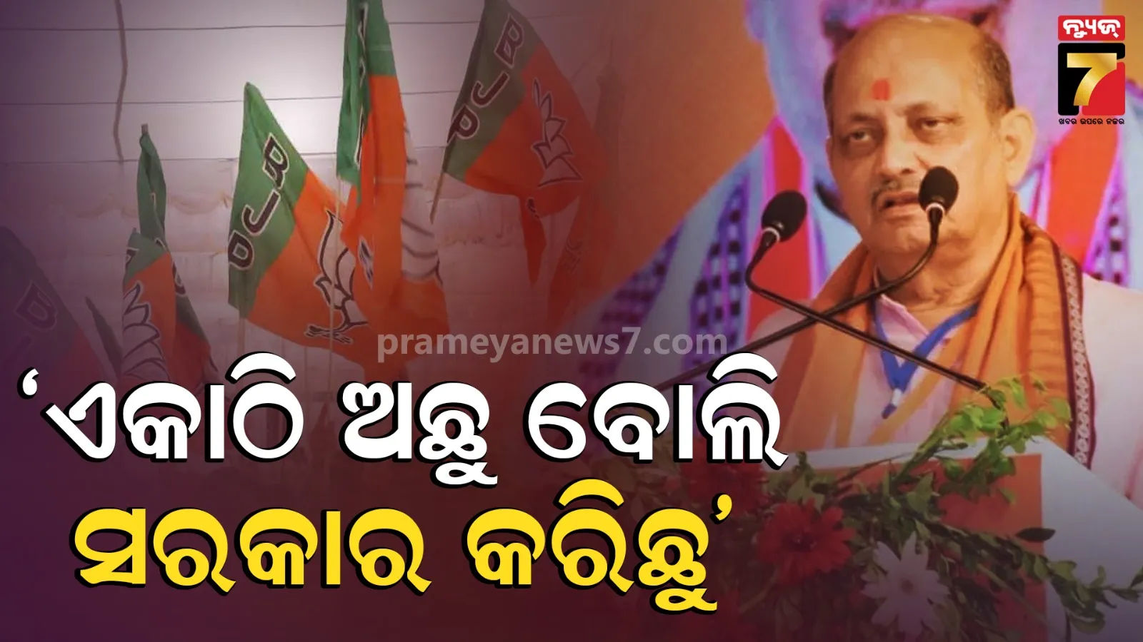 ଆମ ଦଳରେ ବିବାଦ ନାହିଁ କି ଝଗଡା ନାହିଁ, ଆମେ ଏକ ହୋଇ ନଥିଲେ ଖଣ୍ଡେ ଭୋଟ୍ ମିଳିନଥାନ୍ତା